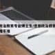 思想政治教育专业博士生/思想政治教育博士毕业难不难