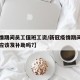 【疫情期间员工值班工资/新冠疫情期间值班员工应该发补助吗?】