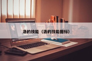 洛的技能（洛的技能图标）