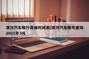 漯河汽车限行具体时间表/漯河汽车限号查询2021年3月