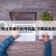 下星期北京限行的号码是/下周日北京限号
