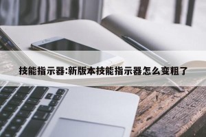 技能指示器:新版本技能指示器怎么变粗了