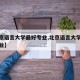 【北京语言大学最好专业,北京语言大学的王牌专业】