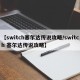 【switch塞尔达传说攻略/switch 塞尔达传说攻略】