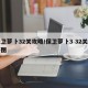 保卫萝卜32关攻略/保卫萝卜3 32关攻略图
