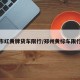 郑州市红黄牌货车限行/郑州黄标车限行规定