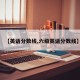 【英语分数线,六级英语分数线】
