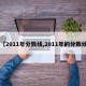 【2011年分数线,2011年的分数线】