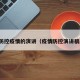 疫情防控疫情的演讲（疫情防控演讲稿简短）