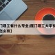 【厦门理工有什么专业/厦门理工大学有什么专业怎么样】