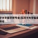 石河子大学医学院专业/石河子大学临床医学专业排名