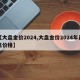 【大盘金价2024,大盘金价2024年最高价格】