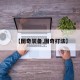 【图奇装备,图奇打法】