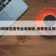 【考研师范类专业有哪些,考研究生师范类】