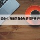 奇迹装备-7/奇迹装备叠加教程详细步骤详解