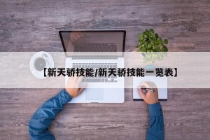 【新天骄技能/新天骄技能一览表】