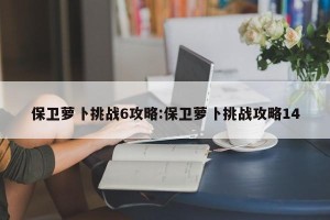 保卫萝卜挑战6攻略:保卫萝卜挑战攻略14