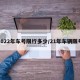 2022年车号限行多少/21年车辆限号