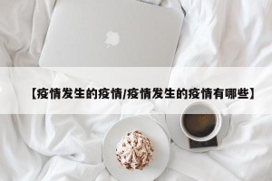 【疫情发生的疫情/疫情发生的疫情有哪些】