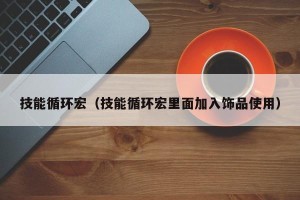 技能循环宏（技能循环宏里面加入饰品使用）