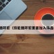 技能循环宏（技能循环宏里面加入饰品使用）
