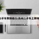 苏州2手车黄牌限行/苏州二手车上牌排放标准