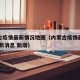 内蒙古疫情最新情况地图（内蒙古疫情最新情况 最新消息 新增）