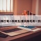 重庆限行周二和周五/重庆限号周一到周五