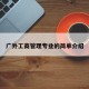 广外工商管理专业的简单介绍