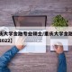 【重庆大学金融专业硕士/重庆大学金融专硕考研2022】