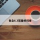 包含6.3装备的词条