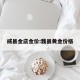 威县金店金价:魏县黄金价格