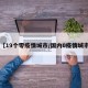 【19个零疫情城市/国内0疫情城市】