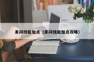 素问技能加点（素问技能加点攻略）