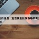 北京金价批发（北京黄金批发市场的黄金多少钱一克）