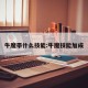 牛魔带什么技能:牛魔技能加成