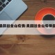 美国最新旧金山疫情:美国旧金山疫情最新数据