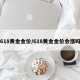 618黄金金价/618黄金金价会涨吗