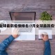7月全球最新疫情排名:7月全球最新疫情排名表
