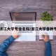 【浙江大学专业名称/浙江大学各种专业】
