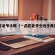 一品官老爷攻略（一品官老爷主线任务奖励明细）