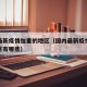 国内最新疫情加重的地区（国内最新疫情加重的地区有哪些）