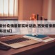 【西安的疫情最新实时动态,西安疫情最新消息分布区域】