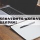 【山西农业大学园林专业/山西农业大学园林专业能去农学院吗】