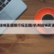 杭州绕城高速限行标志图/杭州绕城高速限行路段