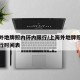 上海外地牌照内环内限行/上海外地牌照内环内限行时间表