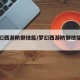 【梦幻西游防御技能/梦幻西游防御技能作用】