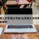 北京理工大学博士专业:北京理工大学博士专业都有哪些