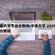 中南大学专业分数线/中南大学 2020录取分数线