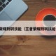 王者荣耀荆轲技能（王者荣耀荆轲技能介绍）
